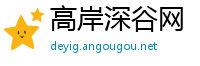 高岸深谷网